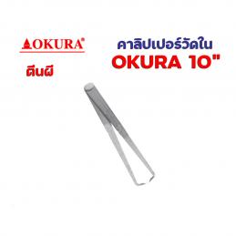 OKURA-ตีนผีวัดใน-ขนาด-10นิ้ว